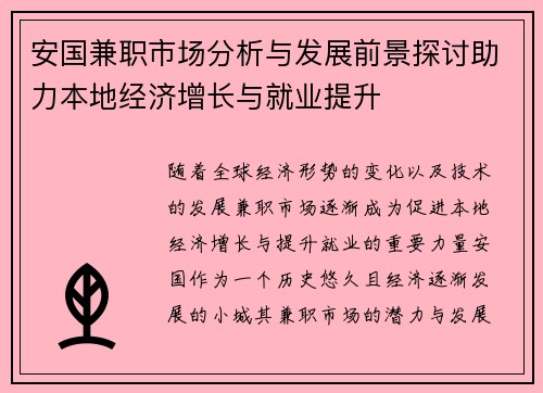 安国兼职市场分析与发展前景探讨助力本地经济增长与就业提升