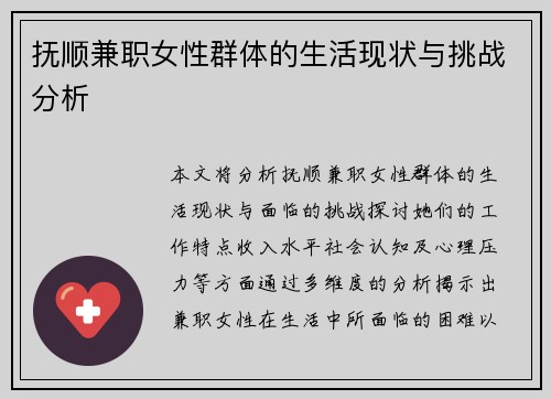抚顺兼职女性群体的生活现状与挑战分析