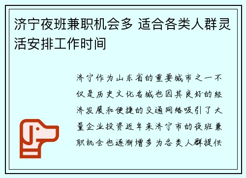 济宁夜班兼职机会多 适合各类人群灵活安排工作时间