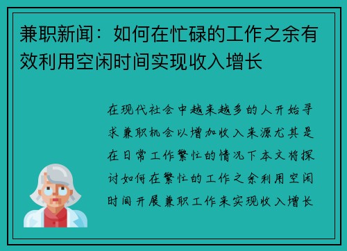 兼职新闻：如何在忙碌的工作之余有效利用空闲时间实现收入增长