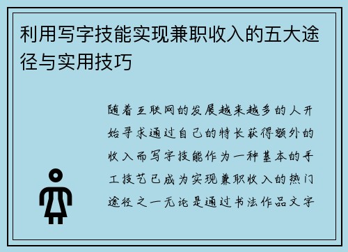 利用写字技能实现兼职收入的五大途径与实用技巧