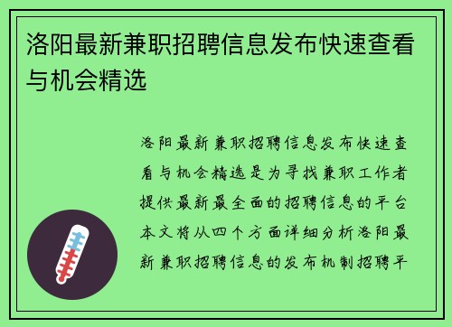 洛阳最新兼职招聘信息发布快速查看与机会精选