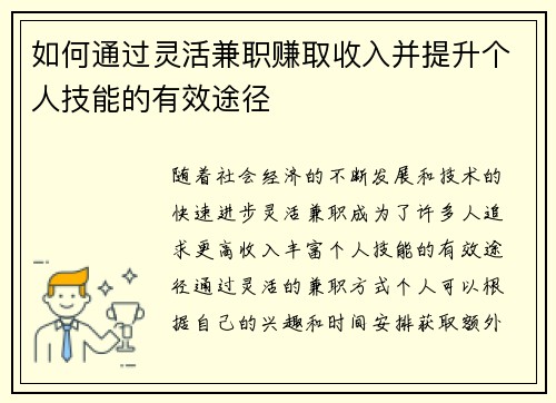 如何通过灵活兼职赚取收入并提升个人技能的有效途径