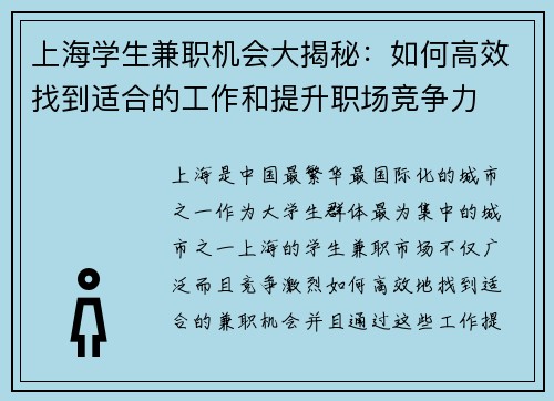 上海学生兼职机会大揭秘：如何高效找到适合的工作和提升职场竞争力