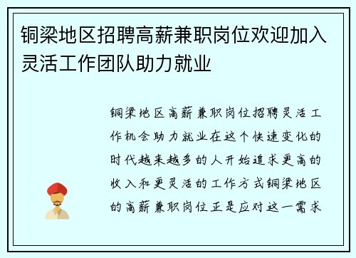 铜梁地区招聘高薪兼职岗位欢迎加入灵活工作团队助力就业