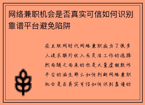 网络兼职机会是否真实可信如何识别靠谱平台避免陷阱