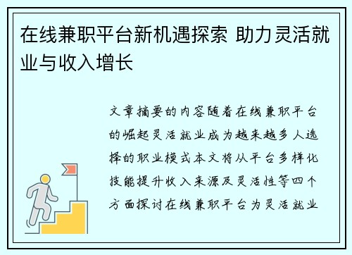 在线兼职平台新机遇探索 助力灵活就业与收入增长