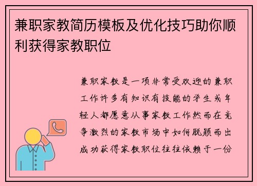 兼职家教简历模板及优化技巧助你顺利获得家教职位