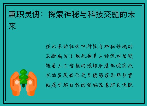 兼职灵傀：探索神秘与科技交融的未来