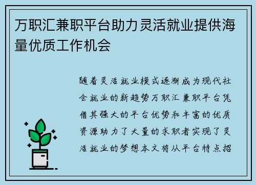 万职汇兼职平台助力灵活就业提供海量优质工作机会