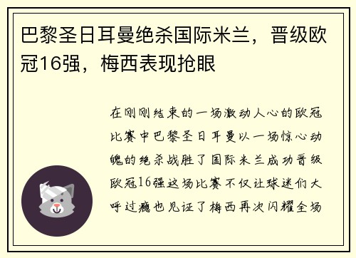巴黎圣日耳曼绝杀国际米兰，晋级欧冠16强，梅西表现抢眼