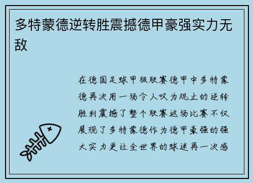 多特蒙德逆转胜震撼德甲豪强实力无敌