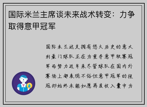 国际米兰主席谈未来战术转变：力争取得意甲冠军
