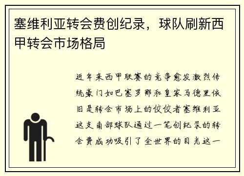 塞维利亚转会费创纪录，球队刷新西甲转会市场格局