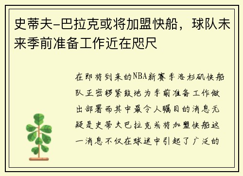 史蒂夫-巴拉克或将加盟快船，球队未来季前准备工作近在咫尺