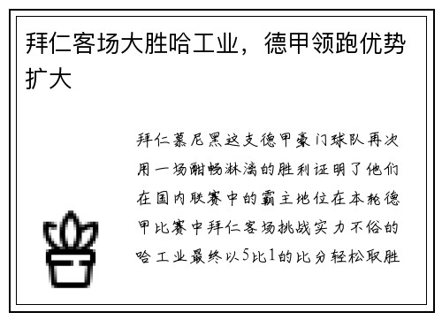 拜仁客场大胜哈工业，德甲领跑优势扩大