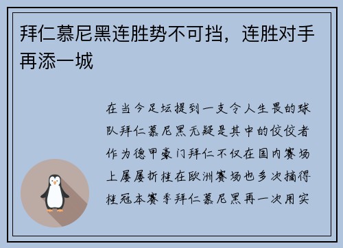 拜仁慕尼黑连胜势不可挡，连胜对手再添一城