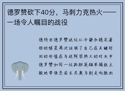 德罗赞砍下40分，马刺力克热火——一场令人瞩目的战役