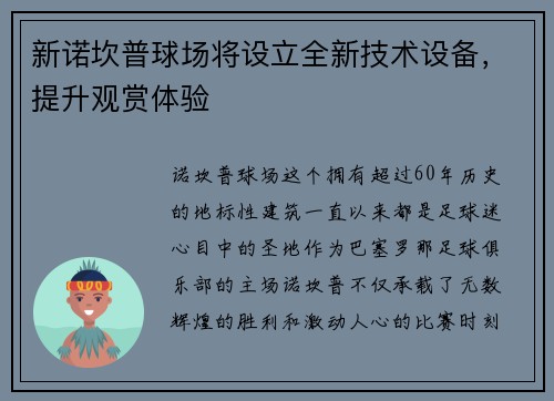 新诺坎普球场将设立全新技术设备，提升观赏体验
