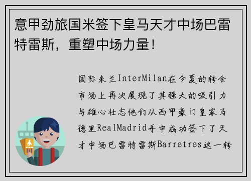 意甲劲旅国米签下皇马天才中场巴雷特雷斯，重塑中场力量！