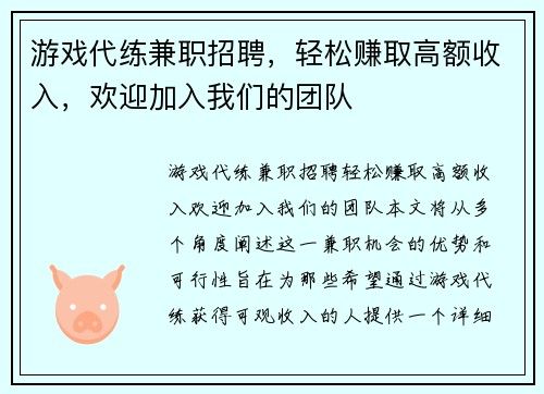 游戏代练兼职招聘，轻松赚取高额收入，欢迎加入我们的团队