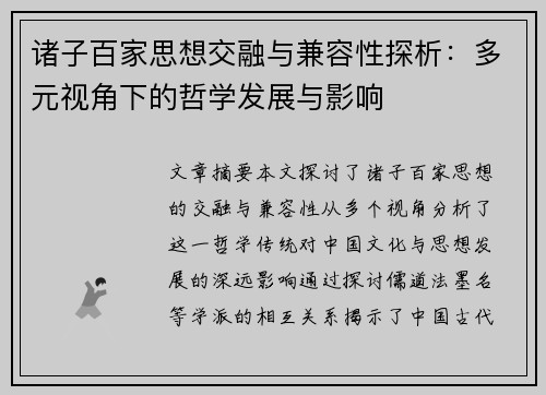 诸子百家思想交融与兼容性探析：多元视角下的哲学发展与影响