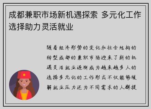 成都兼职市场新机遇探索 多元化工作选择助力灵活就业