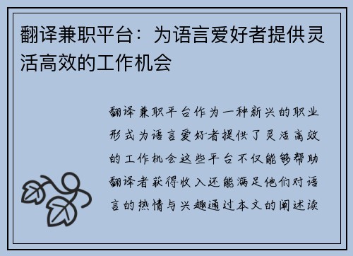 翻译兼职平台：为语言爱好者提供灵活高效的工作机会
