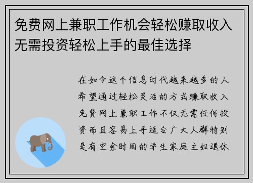 免费网上兼职工作机会轻松赚取收入无需投资轻松上手的最佳选择