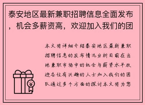 泰安地区最新兼职招聘信息全面发布，机会多薪资高，欢迎加入我们的团队