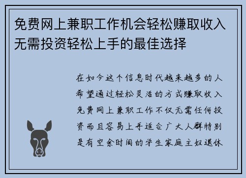免费网上兼职工作机会轻松赚取收入无需投资轻松上手的最佳选择