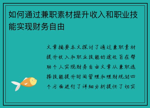 如何通过兼职素材提升收入和职业技能实现财务自由