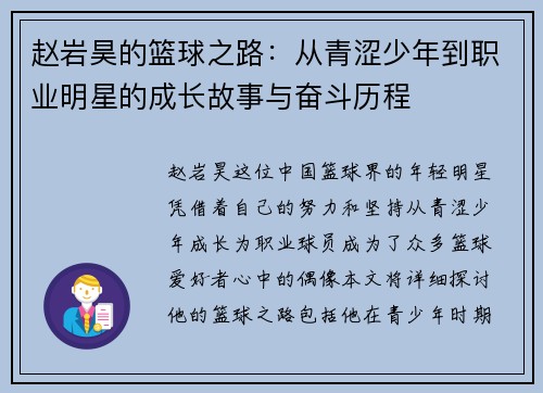 赵岩昊的篮球之路：从青涩少年到职业明星的成长故事与奋斗历程
