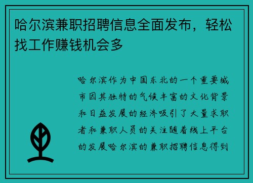 哈尔滨兼职招聘信息全面发布，轻松找工作赚钱机会多