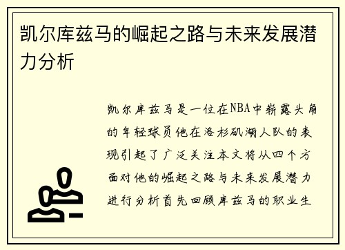 凯尔库兹马的崛起之路与未来发展潜力分析