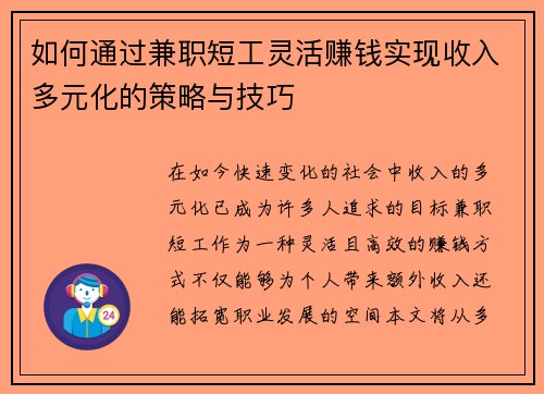 如何通过兼职短工灵活赚钱实现收入多元化的策略与技巧