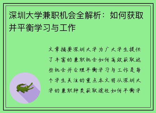深圳大学兼职机会全解析：如何获取并平衡学习与工作