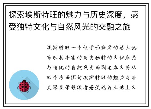 探索埃斯特旺的魅力与历史深度，感受独特文化与自然风光的交融之旅