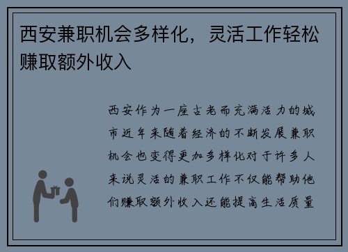 西安兼职机会多样化，灵活工作轻松赚取额外收入