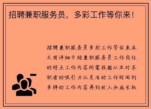 招聘兼职服务员，多彩工作等你来！