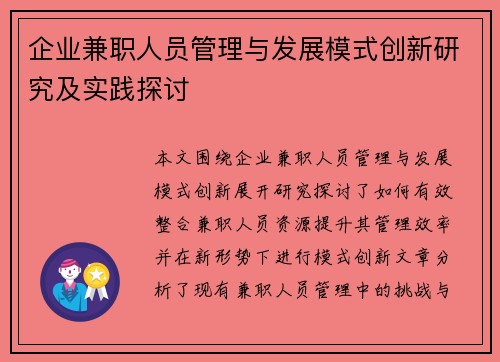 企业兼职人员管理与发展模式创新研究及实践探讨