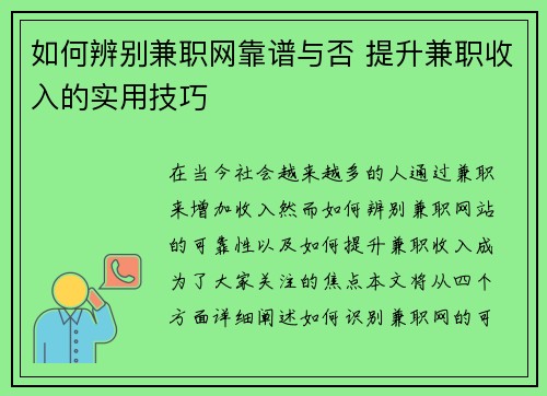 如何辨别兼职网靠谱与否 提升兼职收入的实用技巧