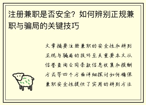 注册兼职是否安全？如何辨别正规兼职与骗局的关键技巧