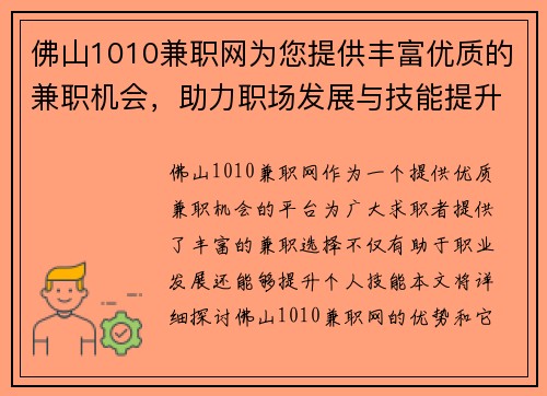 佛山1010兼职网为您提供丰富优质的兼职机会，助力职场发展与技能提升