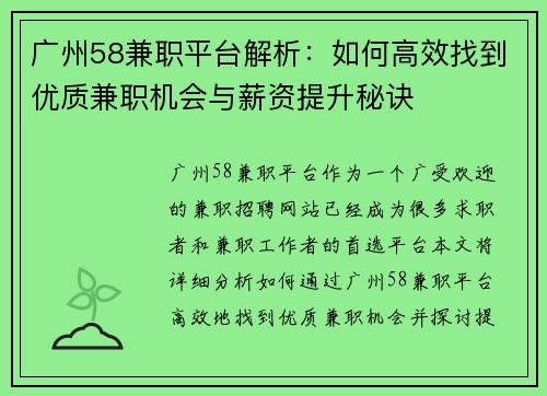广州58兼职平台解析：如何高效找到优质兼职机会与薪资提升秘诀