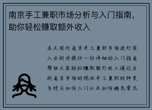 南京手工兼职市场分析与入门指南，助你轻松赚取额外收入