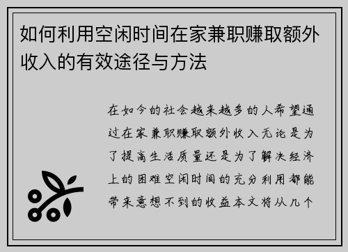 如何利用空闲时间在家兼职赚取额外收入的有效途径与方法