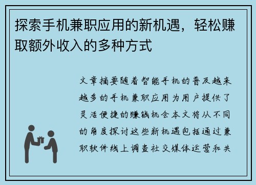 探索手机兼职应用的新机遇，轻松赚取额外收入的多种方式