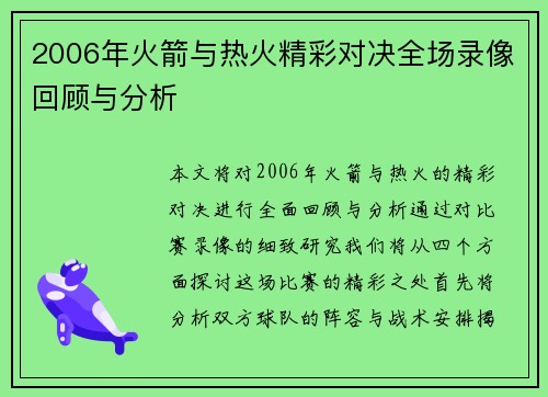 2006年火箭与热火精彩对决全场录像回顾与分析