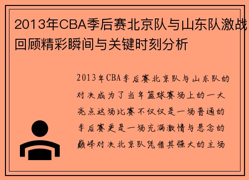 2013年CBA季后赛北京队与山东队激战回顾精彩瞬间与关键时刻分析